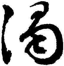 濁,文徵明,書法字典